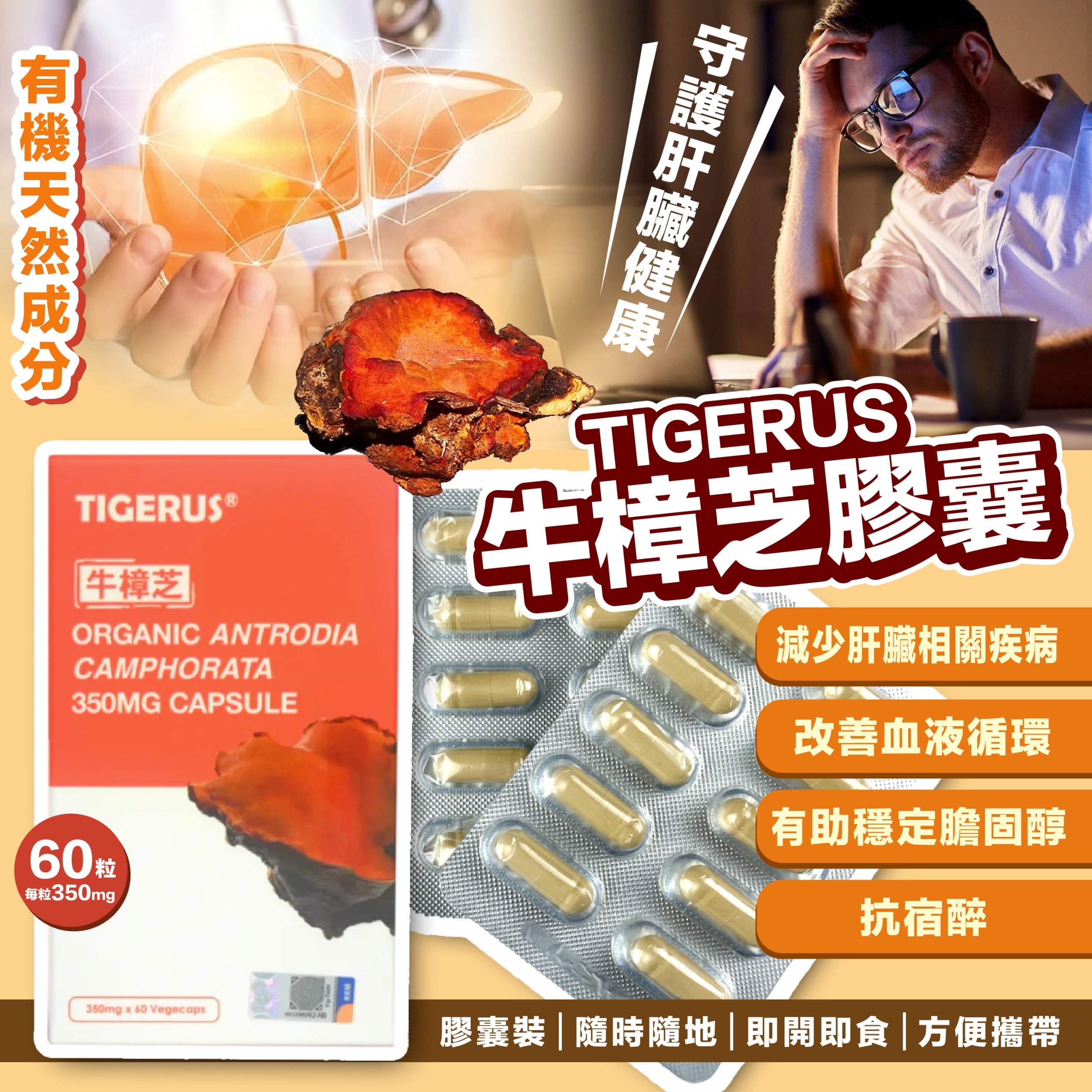 TIGERUS® 有機牛樟膠囊