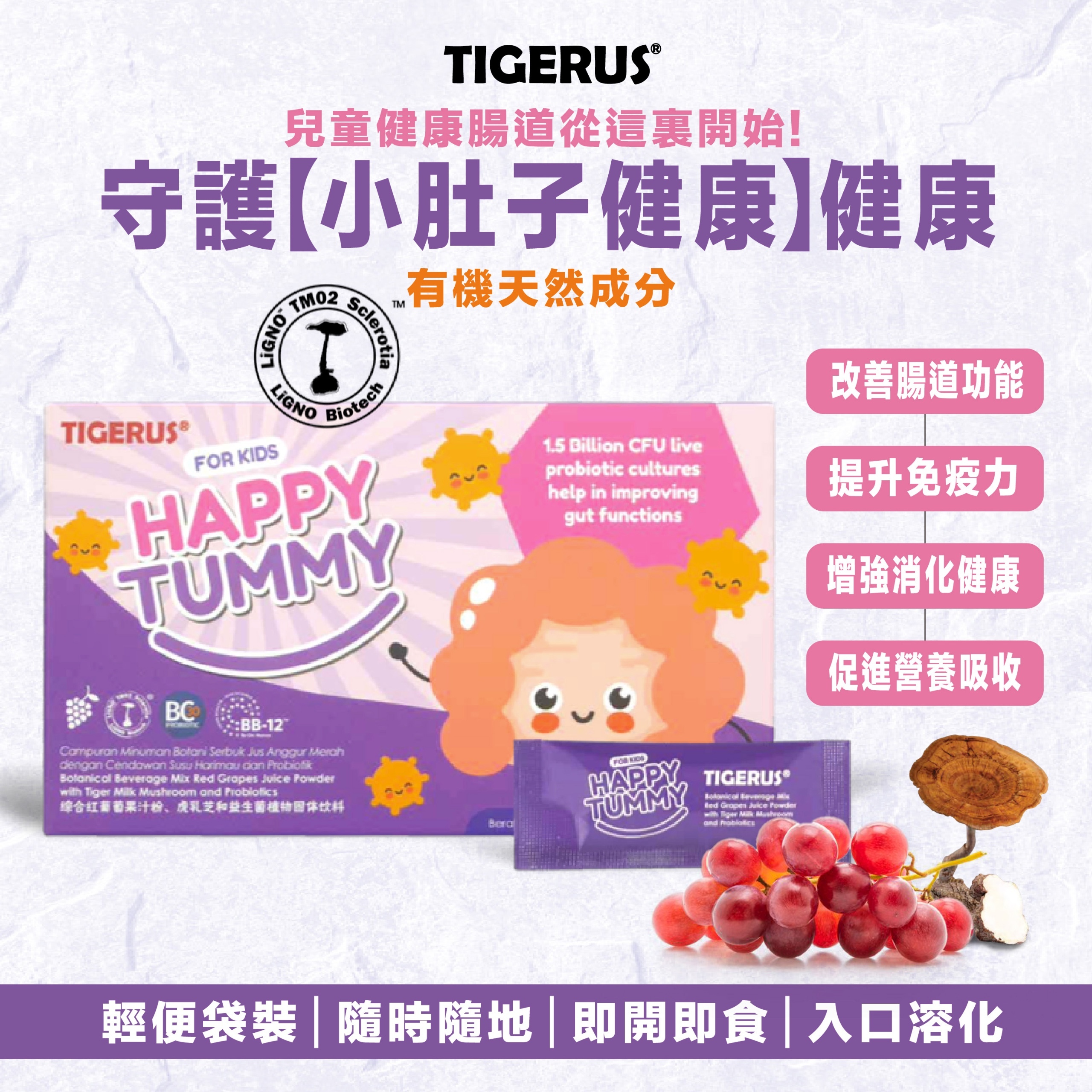 TIGERUS  虎乳芝x益生菌x紅葡萄植物果汁粉