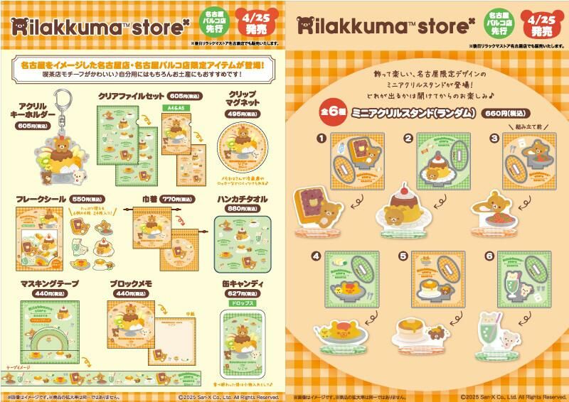 [預訂] 鬆弛熊 2025年4月25號開售 名古屋限定周邊-