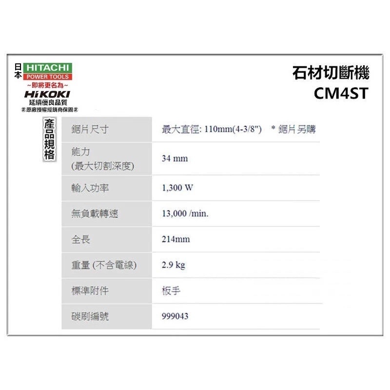 HiKOKI切石機 CM4ST 110mm