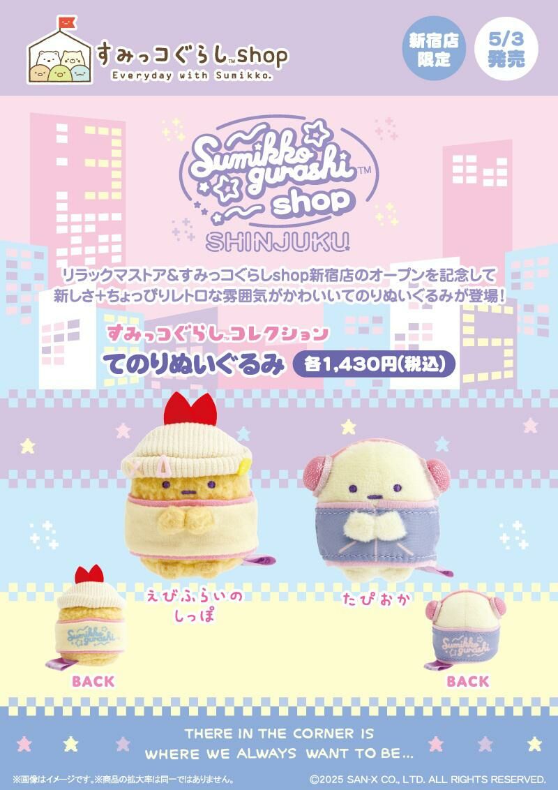 角落生物 2025年5月3號開售 新宿限定 City-POP手玉-