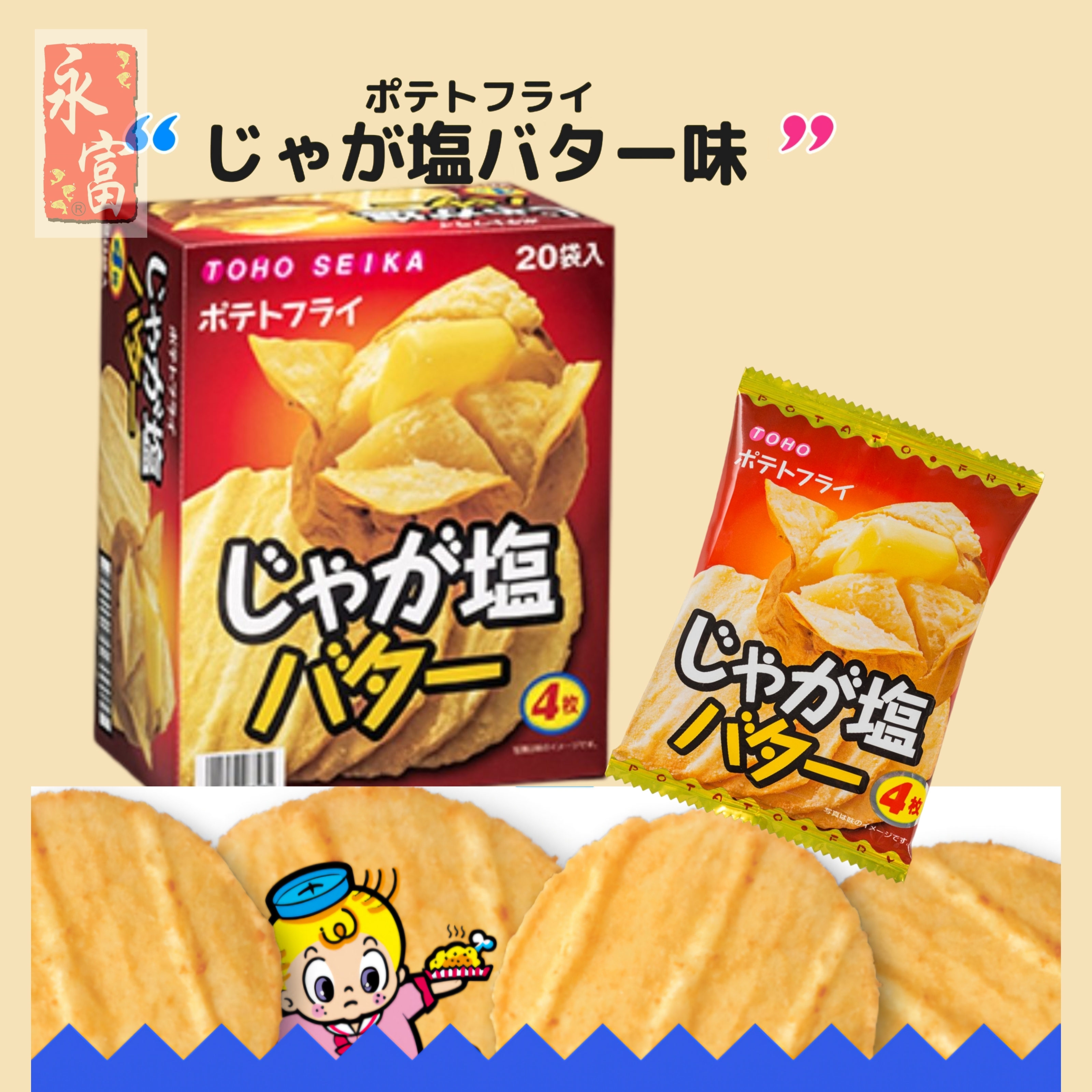 日本東豐製菓薯片,TOHO SEIKA