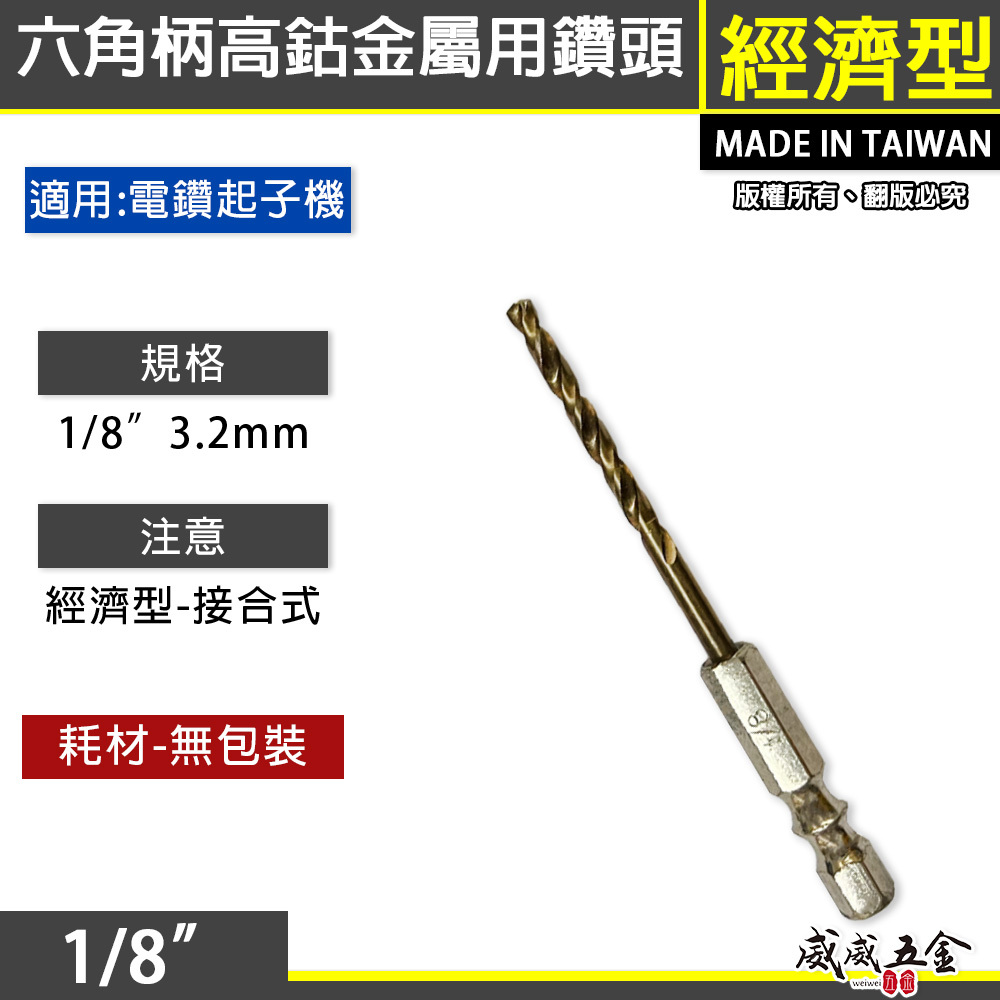 高鈷六角柄金屬用鑽頭｜1/8" 3.2mm 六角軸高鈷鑽尾｜鐵工 木工塑膠用薄白鐵 薄鐵用鑽頭｜裸裝｜經濟型