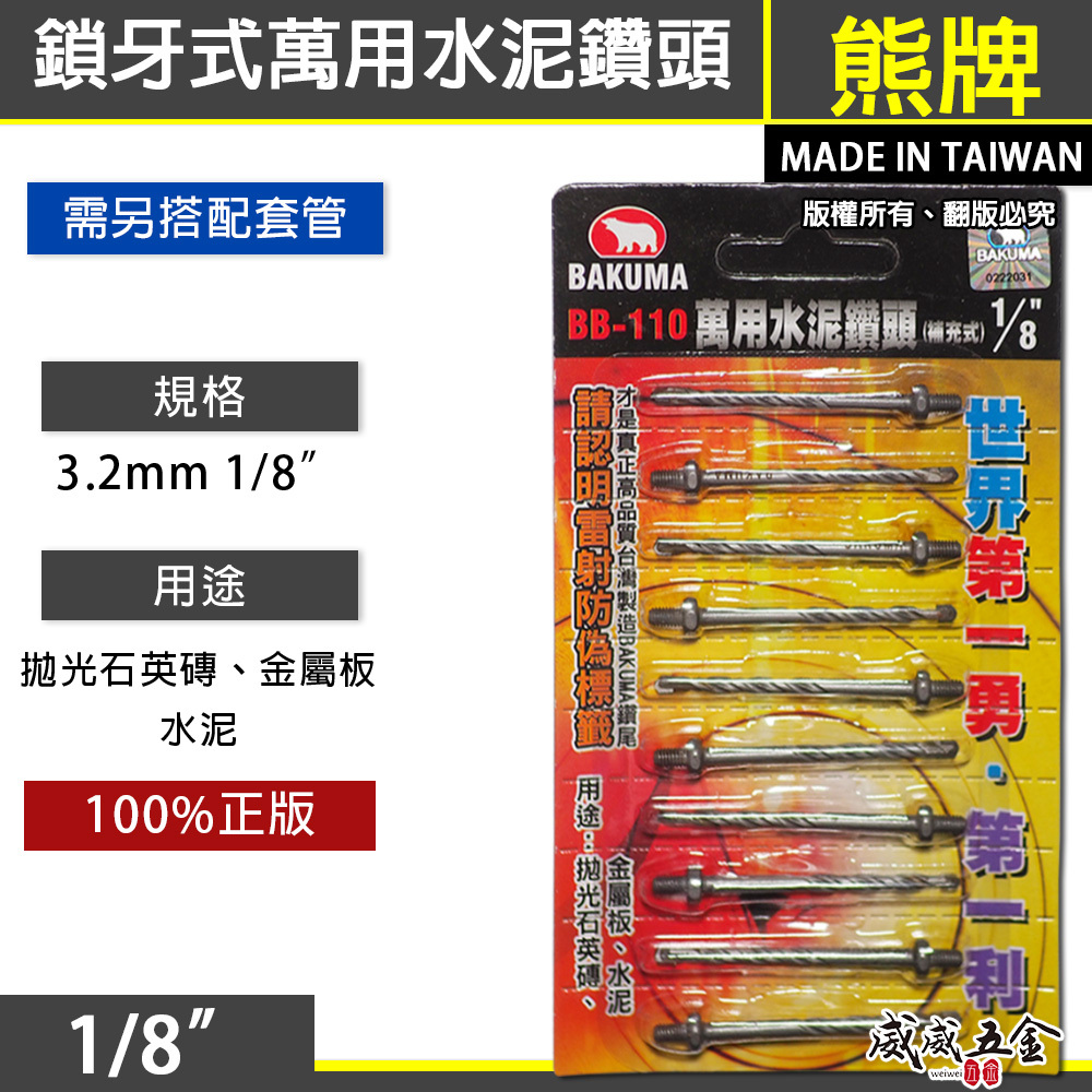 熊牌 BAKUMA｜鎖牙-萬用水泥鑽頭(補充式) 1/8"｜鎖牙式水泥鑽尾 3.2mm 拋光石英磚 水泥 薄金屬 10支組 BB110