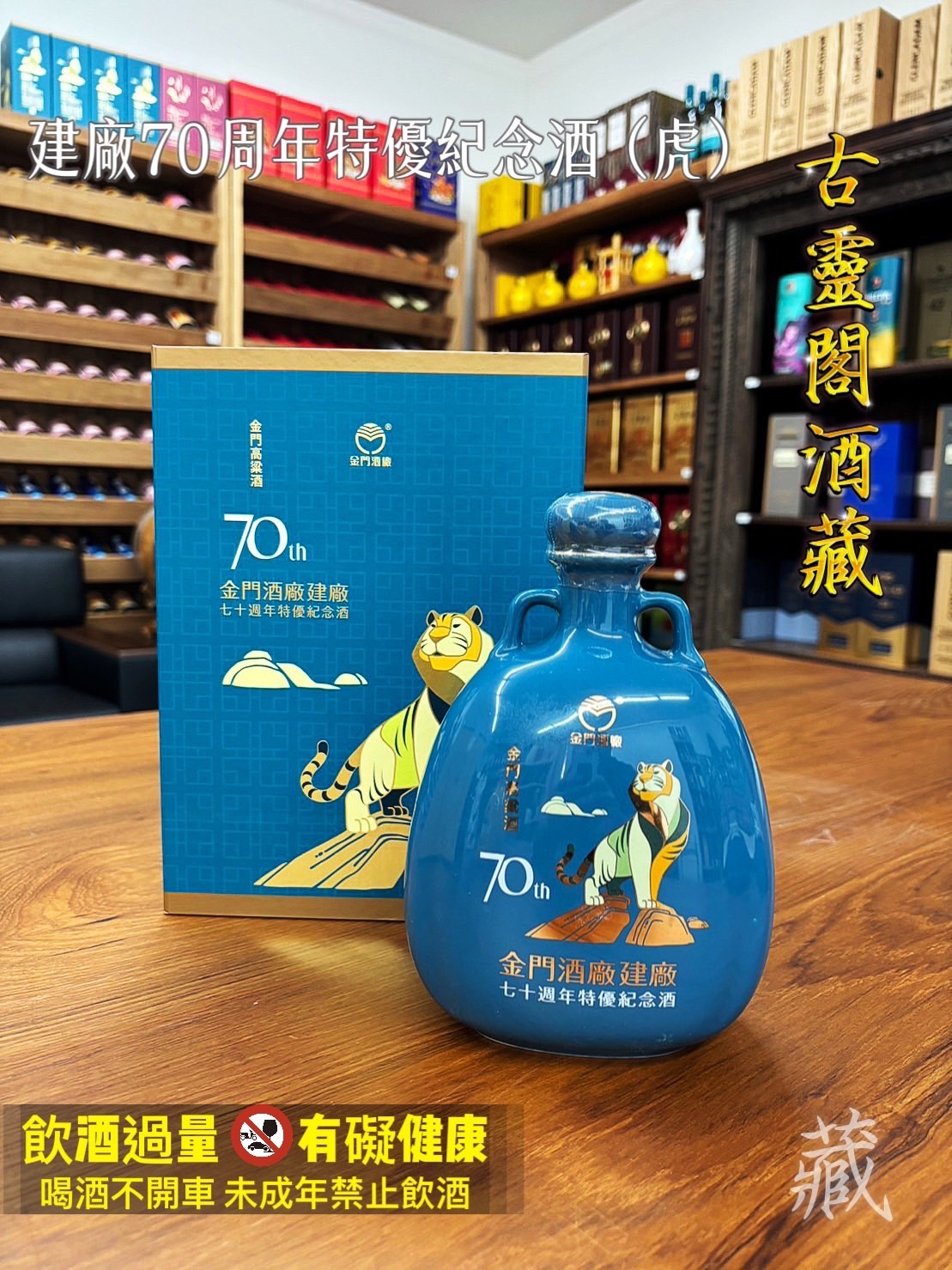 建廠70周年特優紀念酒 (虎)