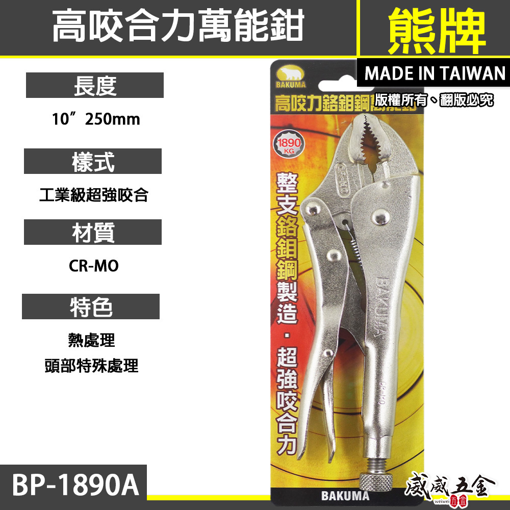 BAKUMA 日本 熊牌 台灣製｜高咬力萬能鉗 超強咬合力固定夾鉗 專業用萬能夾鉗 鉻鉬鋼｜BP-1890A