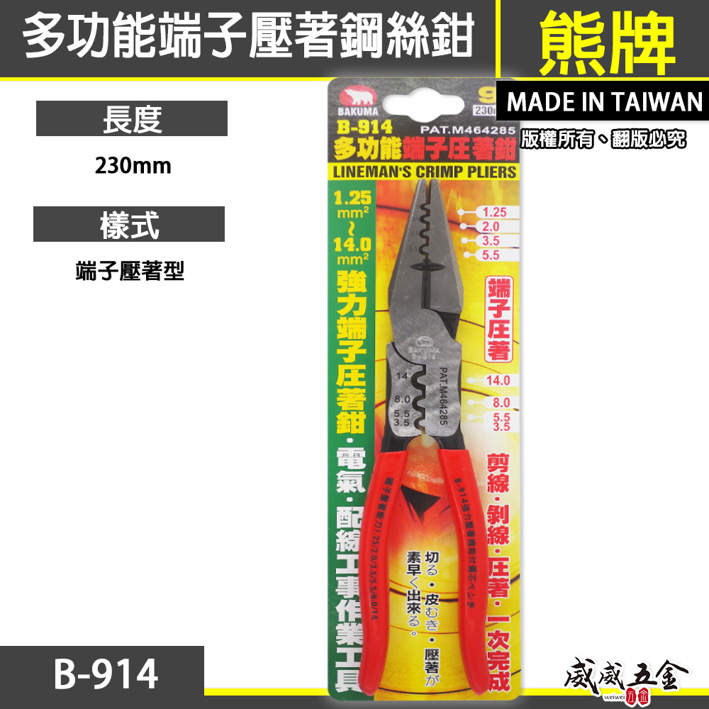 日本 BAKUMA 熊牌｜9" 端子壓著鋼絲鉗 端子壓接鉗 膠柄鋼絲鉗 膠柄老虎鉗 配線端子鉗｜B-914