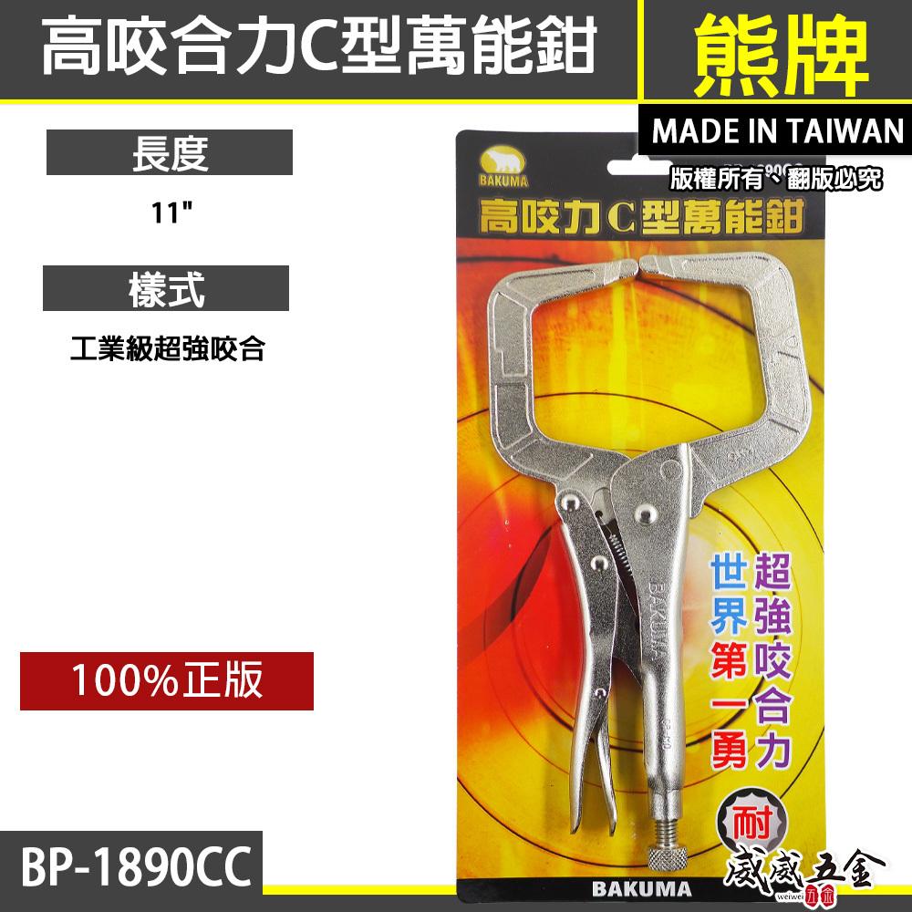日本 BAKUMA 熊牌｜超強咬合力 C型萬能鉗 11" 活動夾鉗 活動固定夾鉗｜11R｜BP-1890CC
