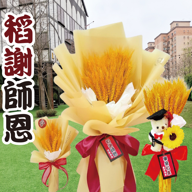 稻謝師恩花束,感謝老師花束,道謝師恩花束