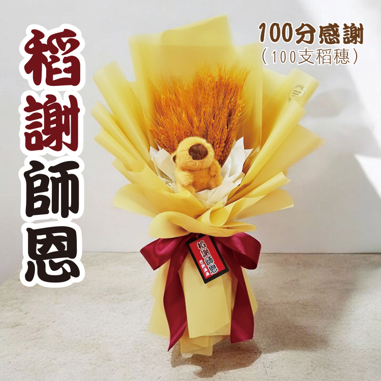 卡比巴拉水豚稻謝師恩花束,感謝老師花束,道謝師恩花束