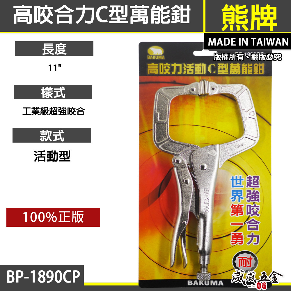 日本 BAKUMA 熊牌｜附鐵片-C型萬能鉗 11" 活動夾鉗 C型固定夾鉗｜11SP｜BP-1890CP