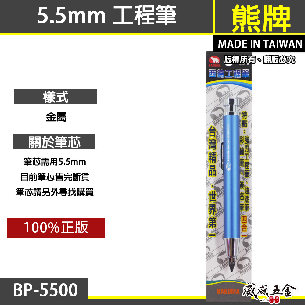 日本 BAKUMA 熊牌｜5.5mm 工程筆 自動鉛筆 製圖筆 彩繪 素描 書寫筆 自動鉛筆｜BP-5500