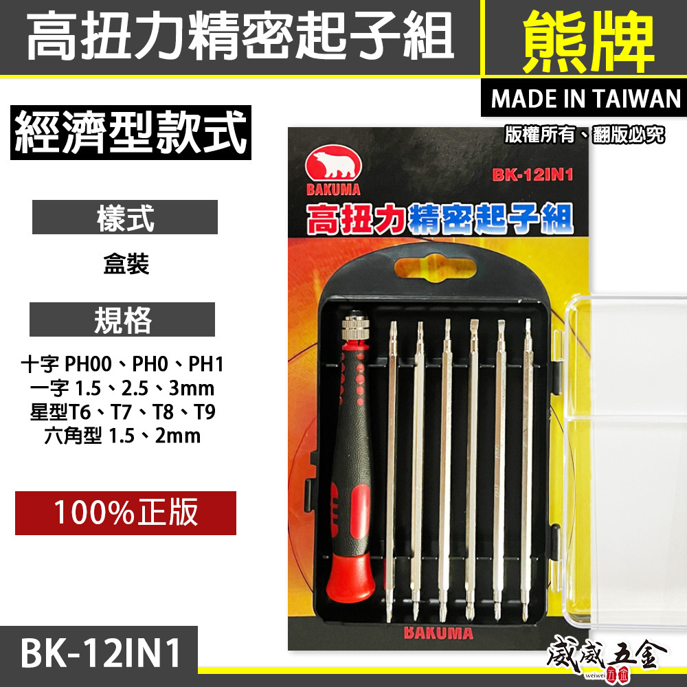 BAKUMA 熊牌｜高扭力精密起子組 螺絲起子組 替換式螺絲起子 十字一字星型六角｜BK-12IN1 台灣製