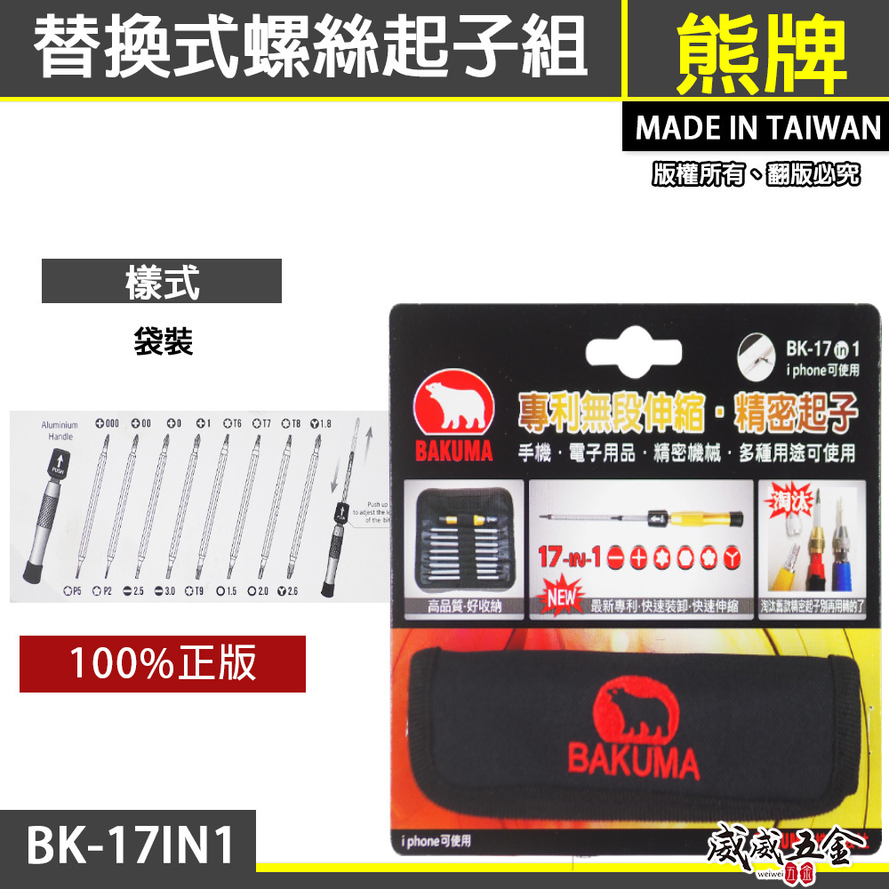 BAKUMA 台灣製 熊牌｜替換式螺絲起子 十字 一字 星型 精密起子頭 手機電子用附袋子｜BK-17IN1