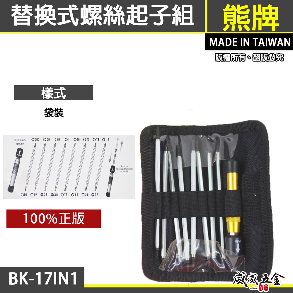 BAKUMA 台灣製 熊牌｜替換式螺絲起子 十字 一字 星型 精密起子頭 手機電子用附袋子｜BK-17IN1