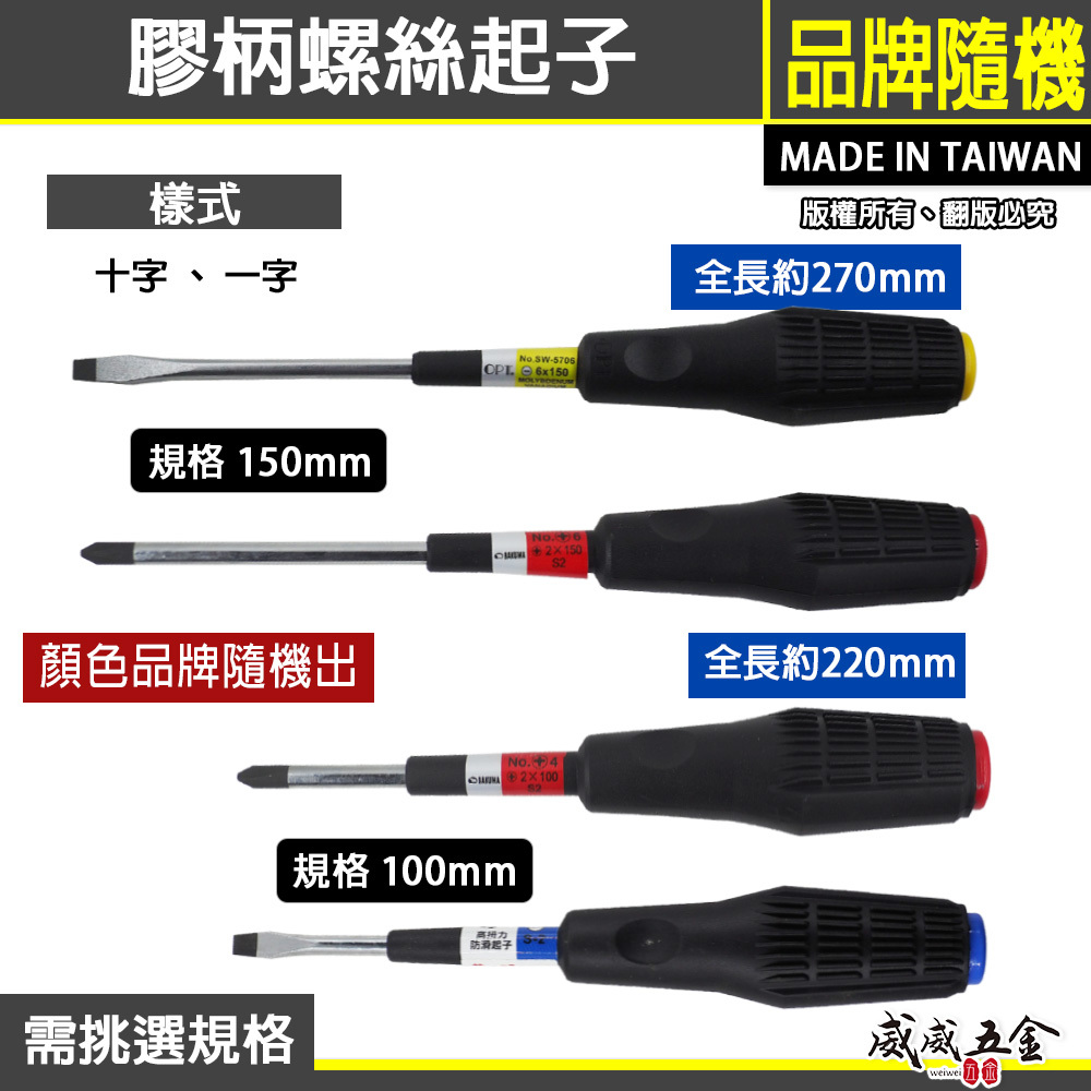 台灣製 OPT/熊牌/龍之印/旺鴻 品牌隨機出｜4" 6" 十字起子 一字起子｜高扭力螺絲起子｜膠柄螺絲起子