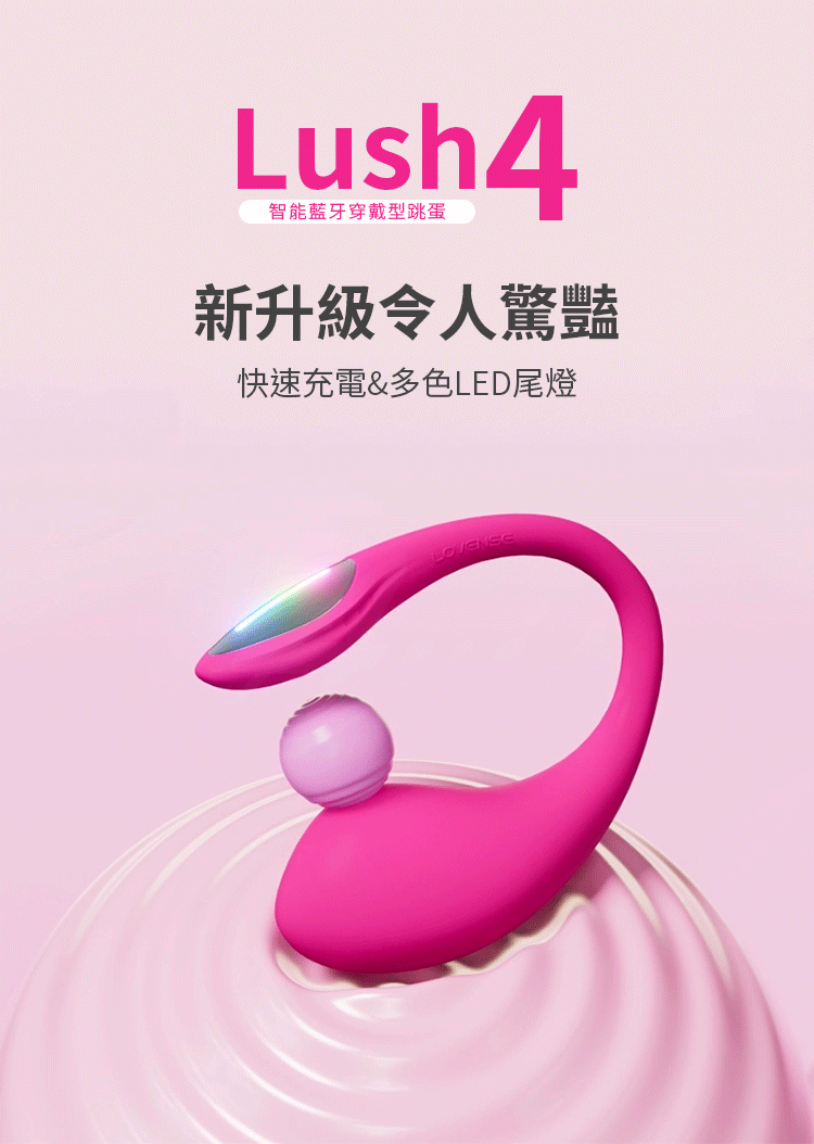 Lovense Lush 4 遙控跳蛋 快速充電與多色 LED 尾燈升級版