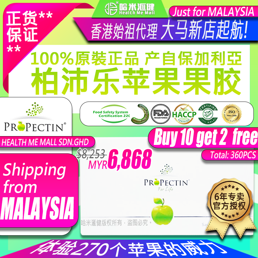 🇲🇾PROPECTIN🍏【Buy 10 get 2 free (合共12盒特惠) Total 360pcs】大马现货Malaysia【柏沛乐苹果果胶原裝正品】推荐柏沛乐 in stock新包裝*30包/盒裝