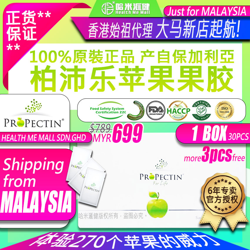 🇲🇾PROPECTIN🍏【1盒 (1 Boxes)】大马现货Malaysia【柏沛乐苹果果胶原裝正品】推荐柏沛乐 in stock新包裝*30包/盒裝
