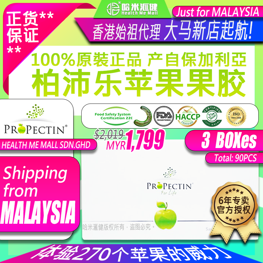 🇲🇾PROPECTIN🍏【3盒(3 Boxes)】大马现货Malaysia【柏沛乐苹果果胶原裝正品】推荐柏沛乐 in stock新包裝*30包/盒裝