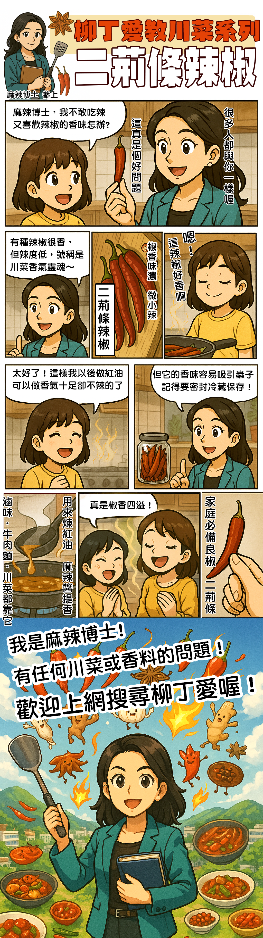 如果你不敢吃辣，卻又很愛川菜那種「辣椒香」——二荊條辣椒完全就是為你設計的！微辣香濃，適合做香氣型辣油，讓你做菜時不怕嗆、吃起來更開胃。