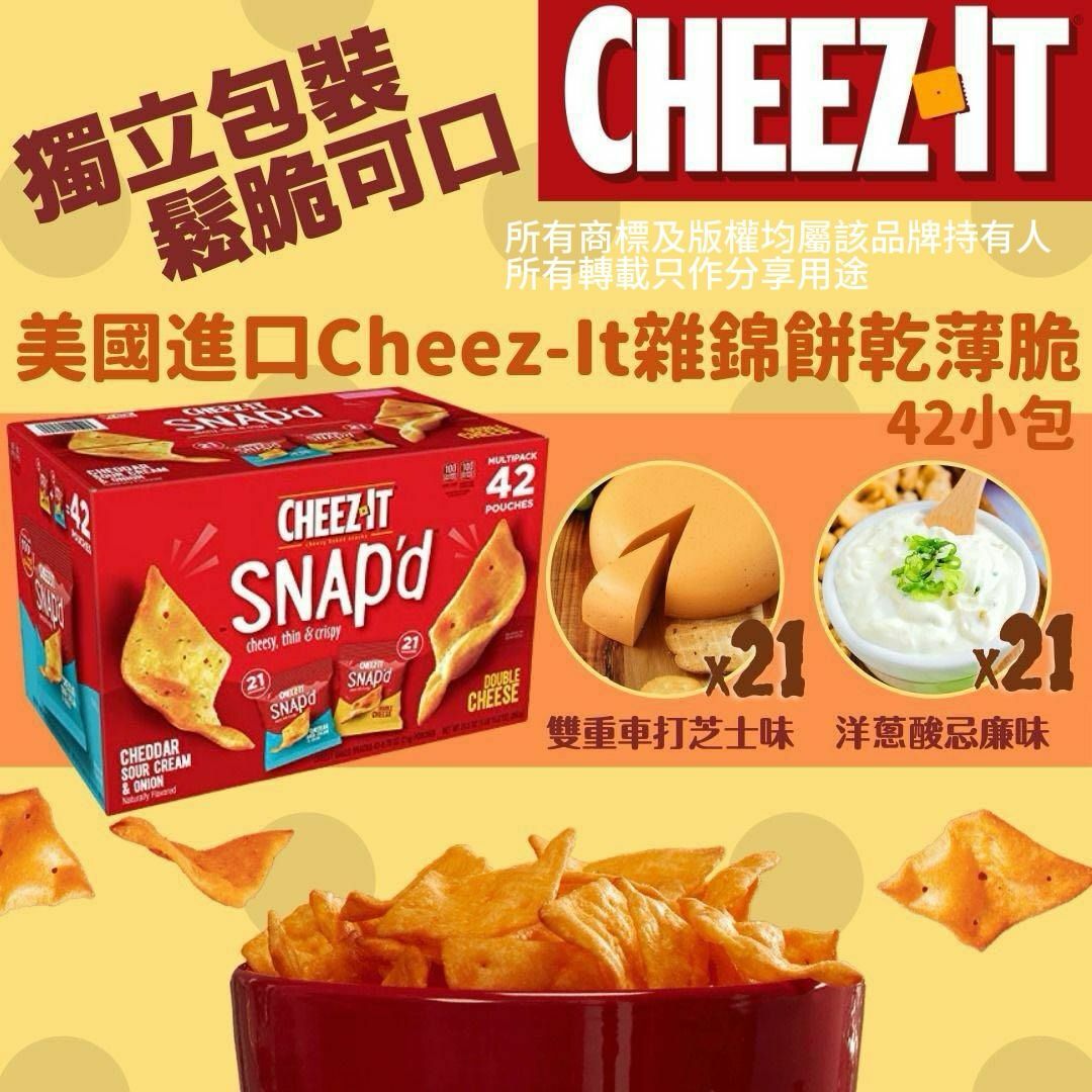 【預購】Cheez It G080809 芝士餅乾薄脆雜錦裝( 42包)