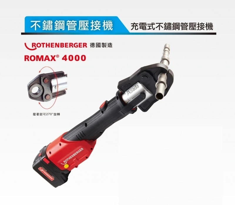 Asada 充電式不鏽鋼水管壓接機 ROMAX 4000
