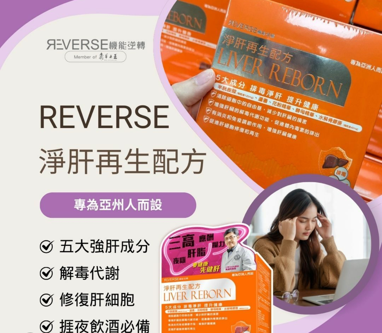 蟲草大王旗下品牌：Reverse 機能逆轉 肝
