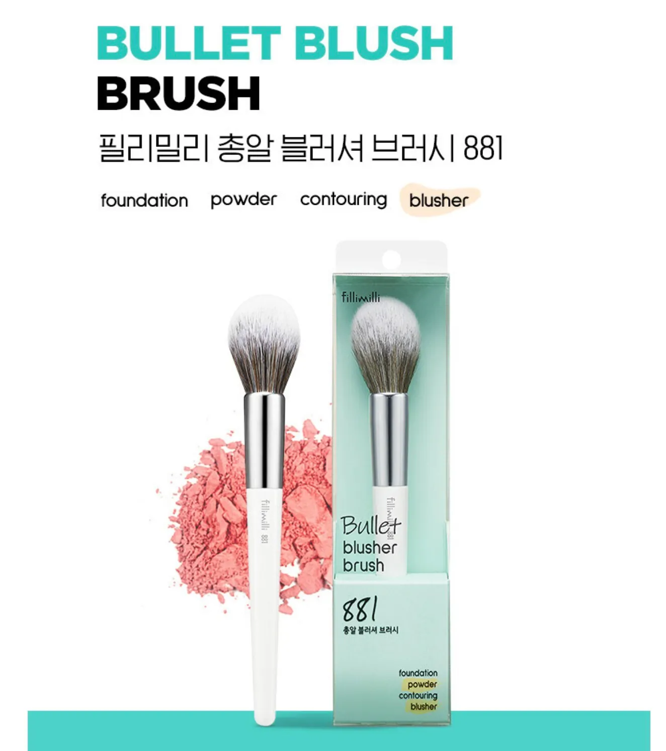 Fillimilli 子彈形胭脂圓掃 881
