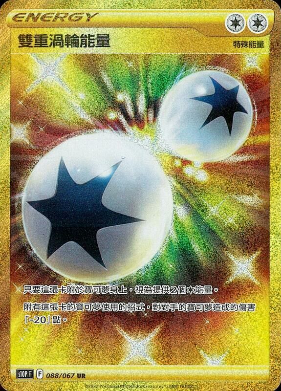 【S10PF 088/067 UR】雙重渦輪能量 UR