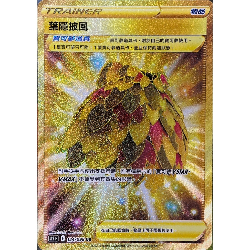 【S12F 124/098 UR】葉隱披風 UR