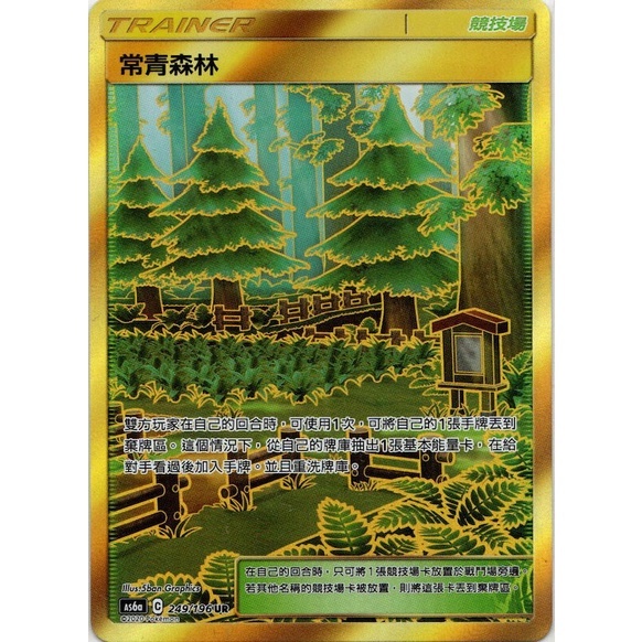 【As6a 249/196 UR】常青森林 UR