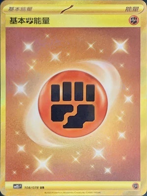 【sv1SF 108/078 UR】基本 鬥能量 UR