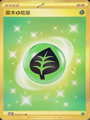【sv2DF 099/071 UR】基本 草能量 UR