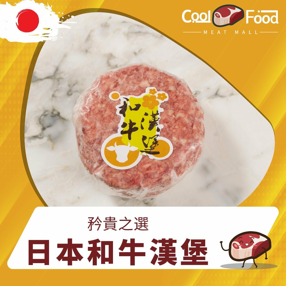 日本和牛漢堡 (需調味)