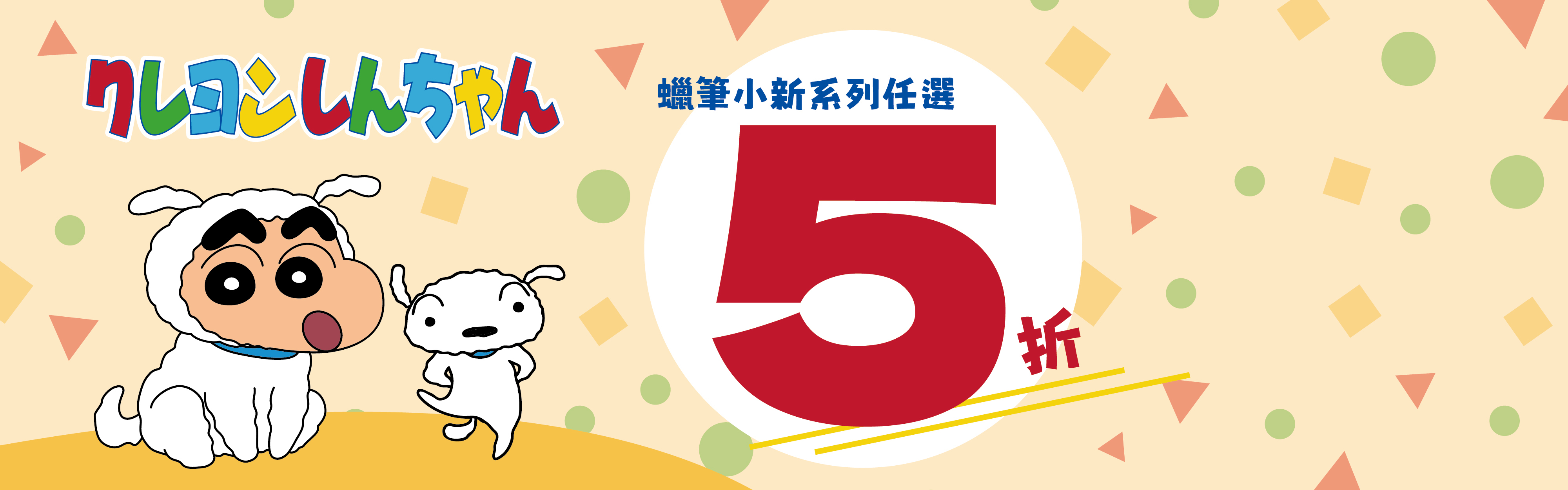 蠟筆小新系列任選5折優惠 ‧ 絕版出清中