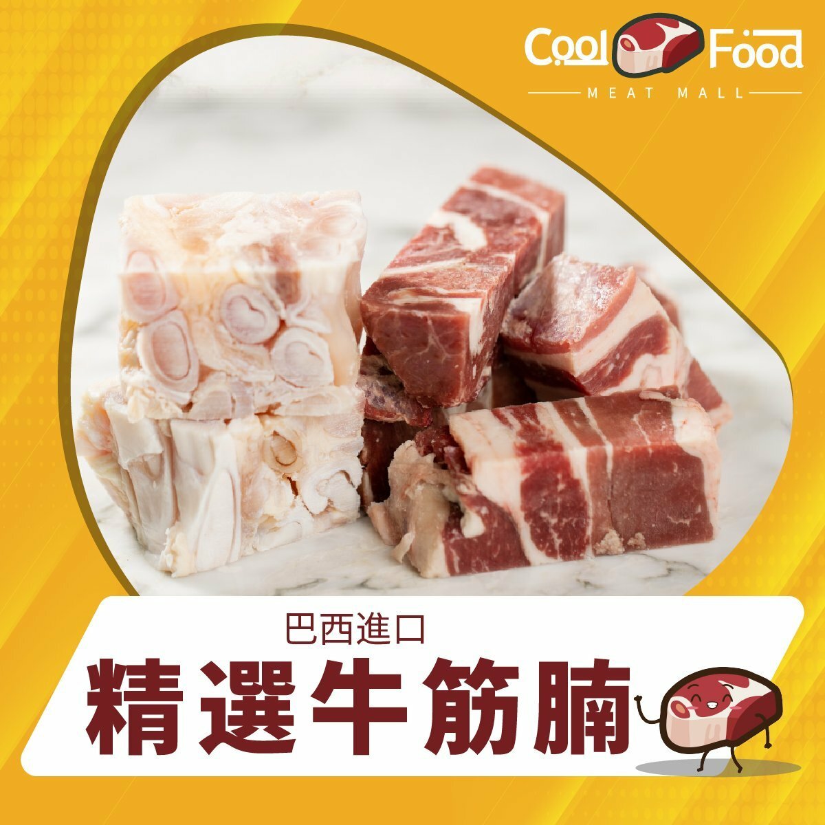 巴西牛筋腩 1000g