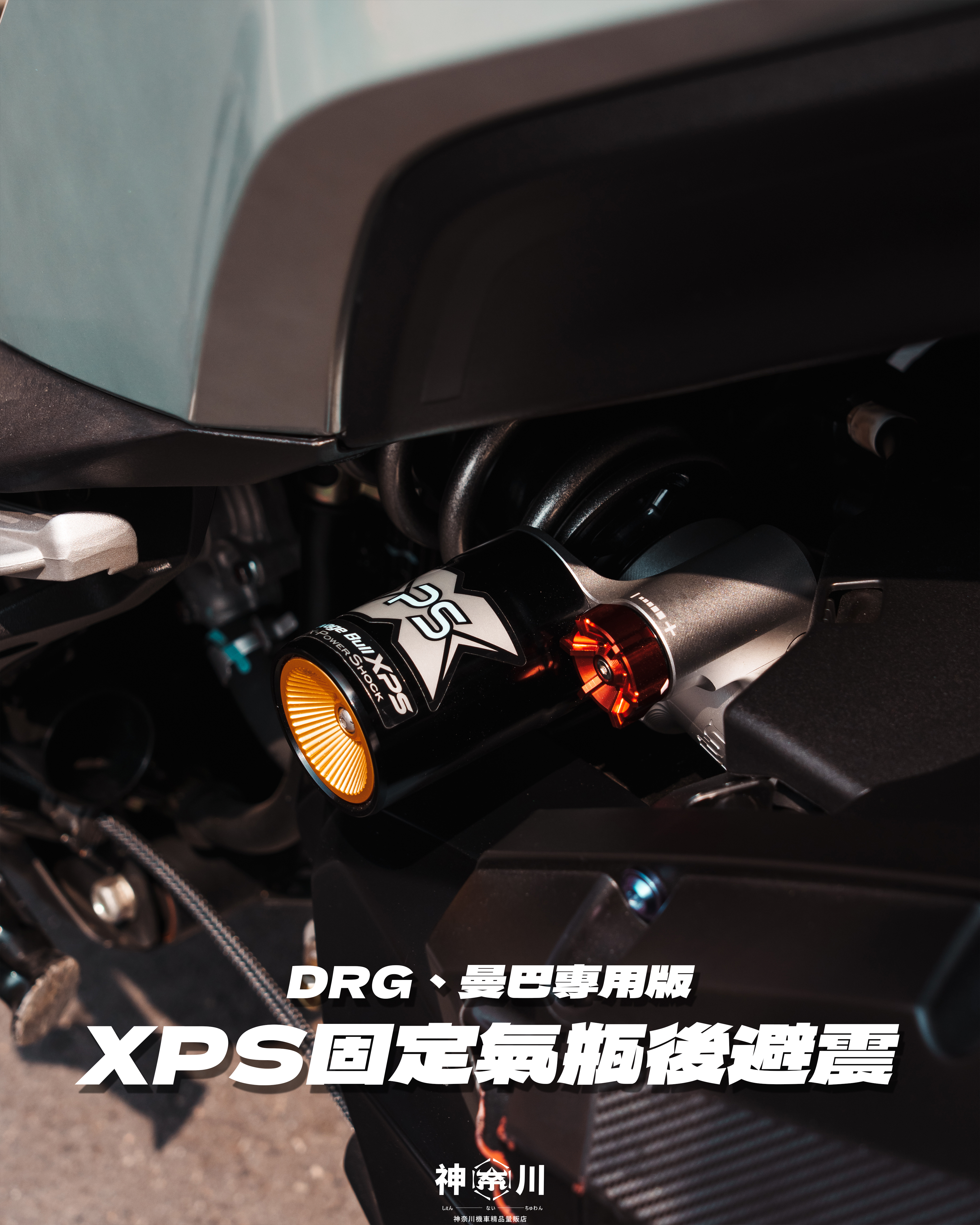 【XPS固定氣瓶後避震】