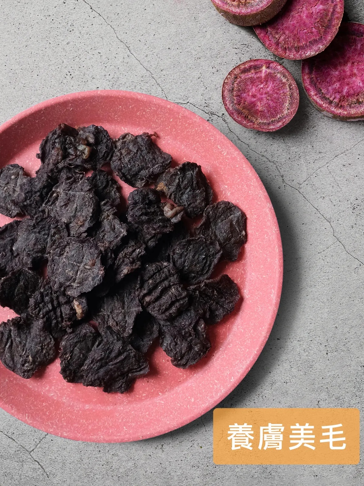 Coconilla｜紫薯羊腱片