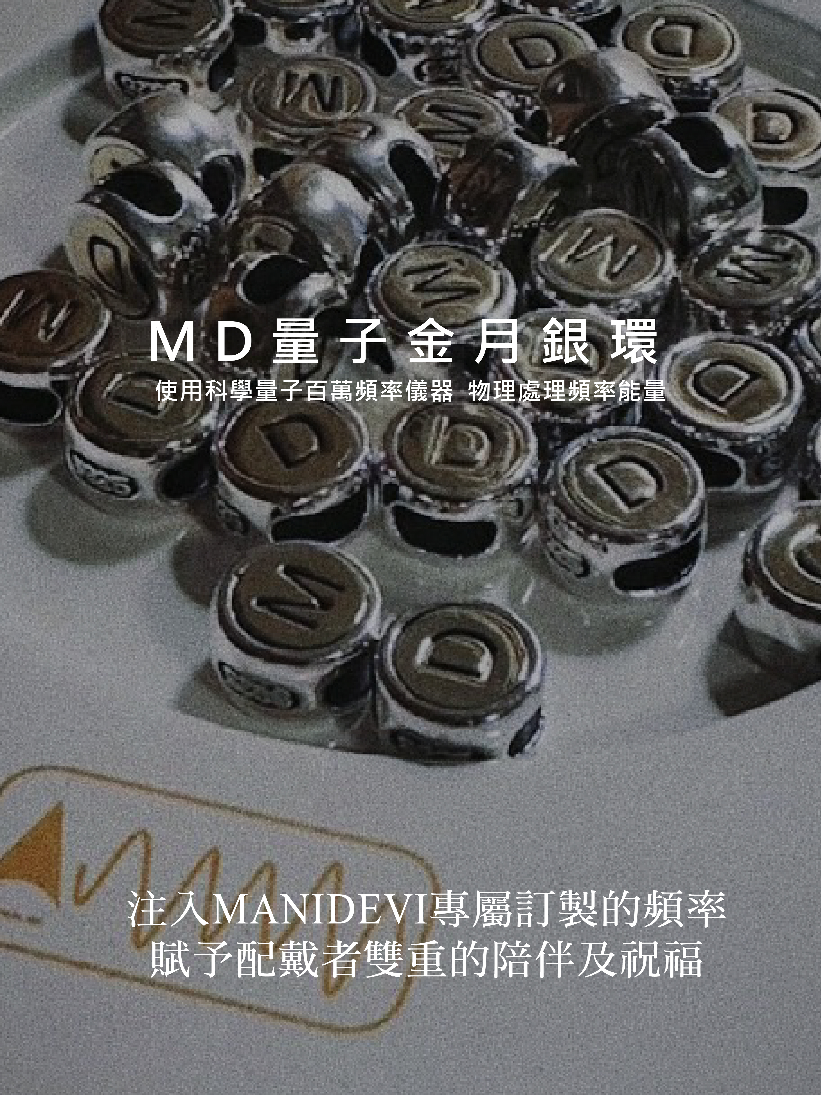 MD量子金月銀環