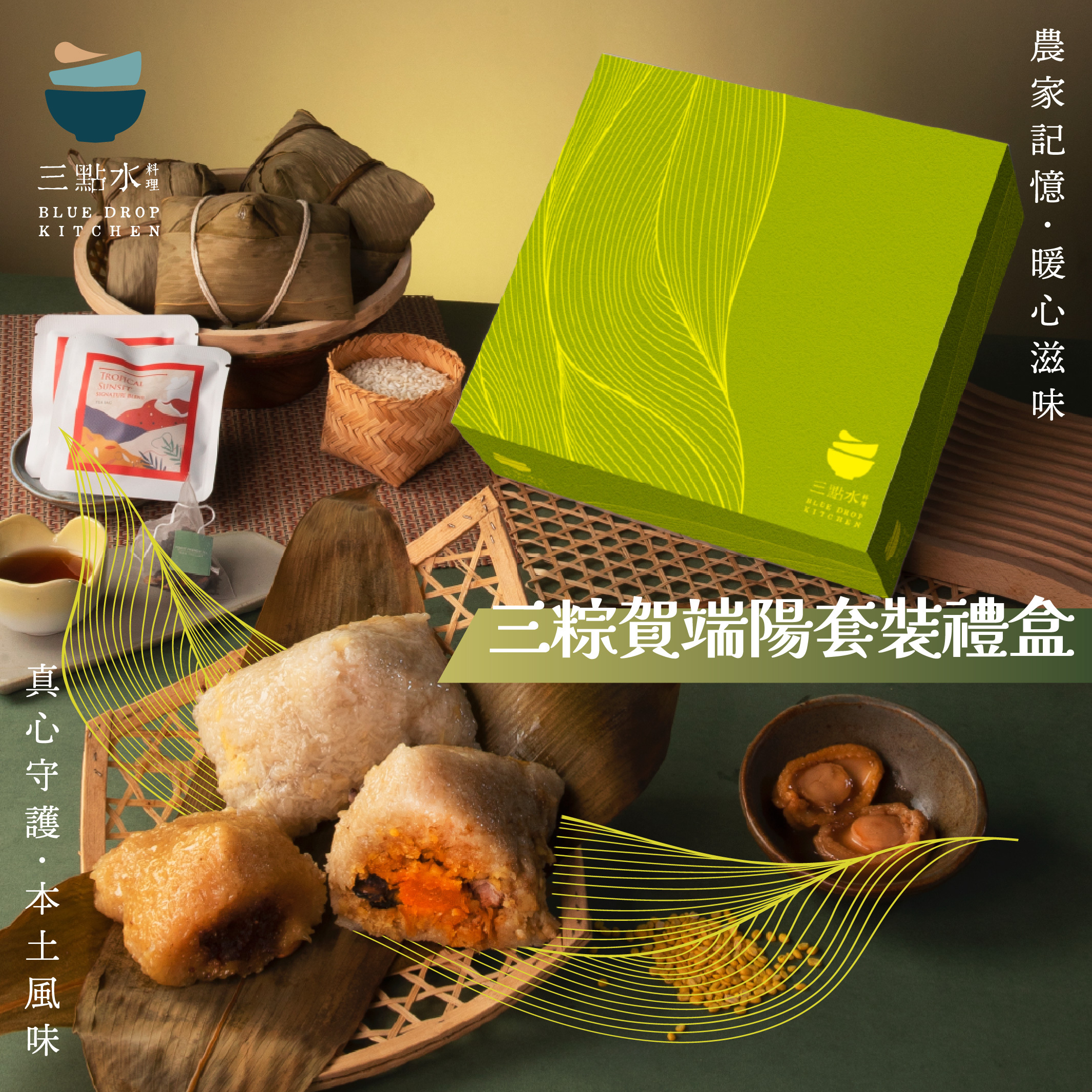 三粽賀端陽套裝禮盒
