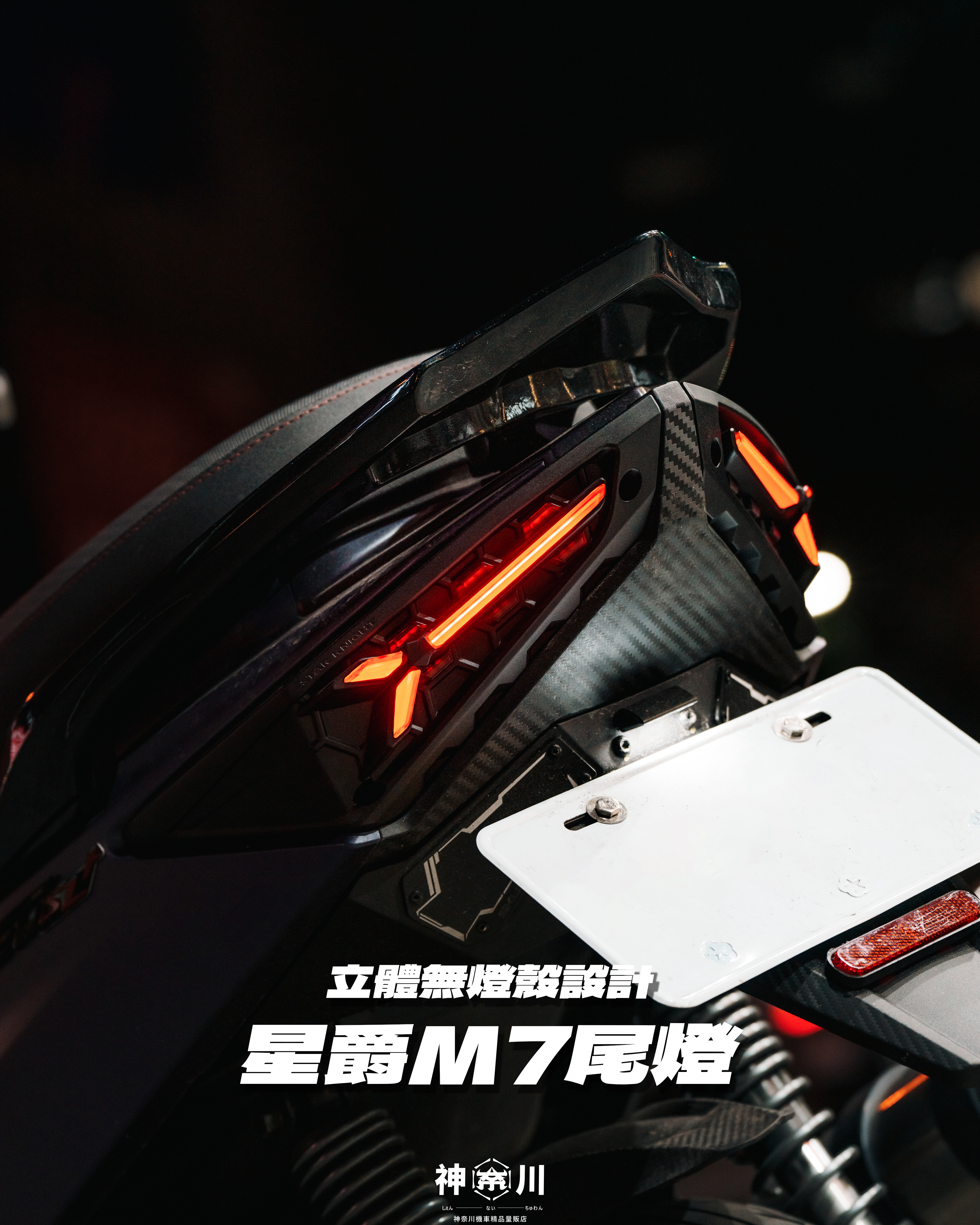 【星爵M7尾燈】