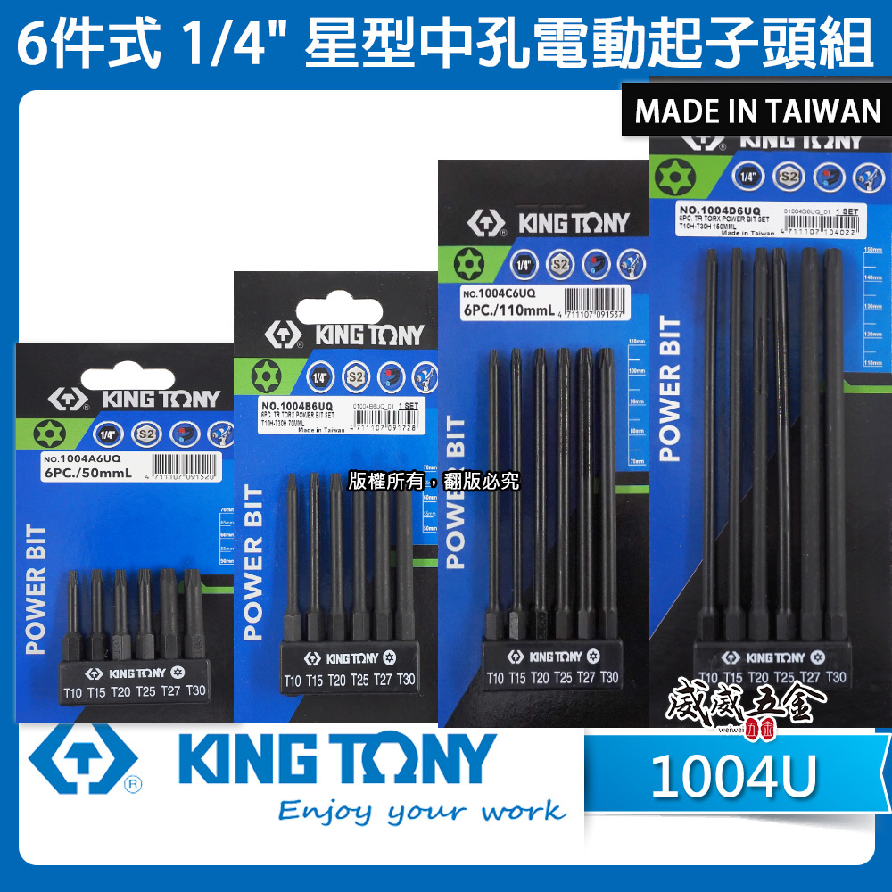 KING TONY 金統立｜六角柄星型中空起子頭｜6件式 1/4" 星型中孔電動起子頭組｜1004U 星型-中空｜台灣製