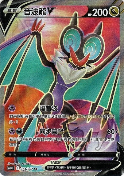 s7d 摩天巔峰 073/067 音波龍V  SR