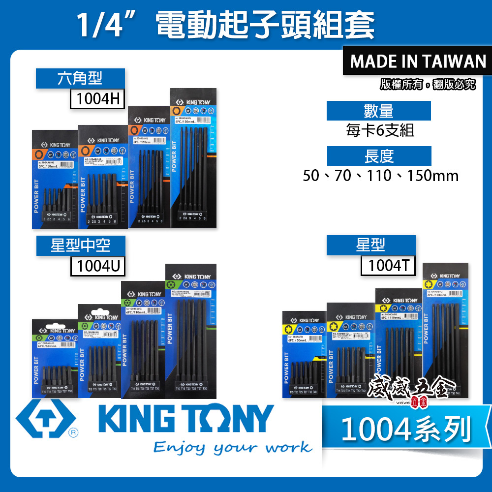 KING TONY 金統立 六角柄起子頭｜6件式 1/4" 星型電動起子頭組 1004T 星型｜6件式 1/4" 六角電動起子頭組 1004H 六角型｜6件式 1/4" 星型中孔電動起子頭組 1004U 星型中空｜台灣製