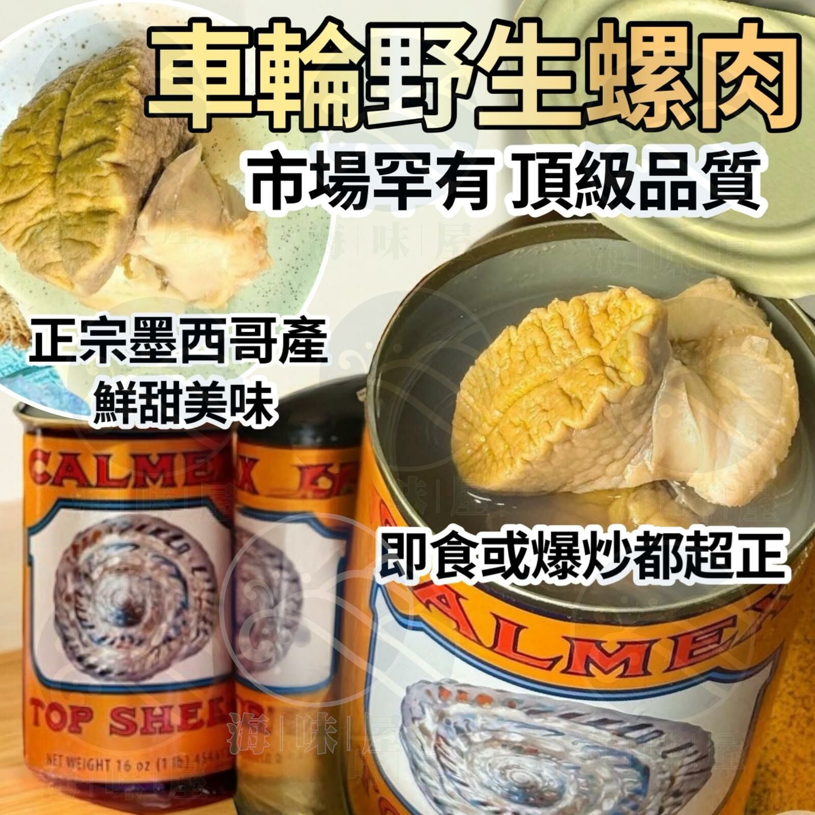 H18140 墨西哥車輪牌清湯野生螺肉