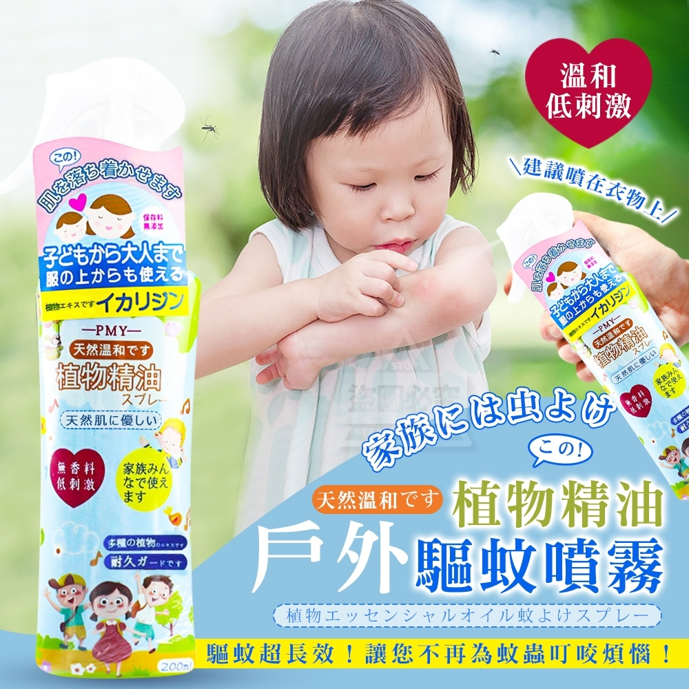日本戶外天然溫和植物精油驅蚊噴霧