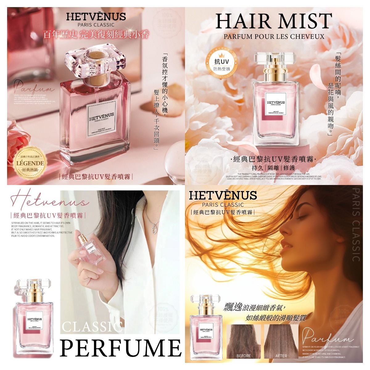 HETVÉNUS 經典巴黎抗UV髮香噴霧