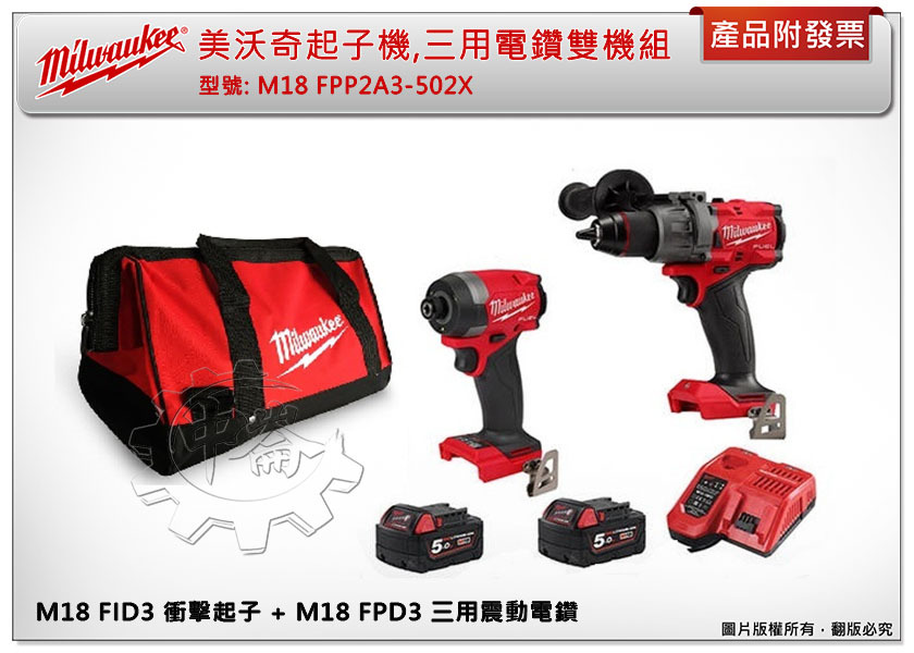 ＊中崙五金【附發票】(贈品 M18LL-0) 美沃奇雙機組 M18 FPP2A3-502X (FID3+FPD3)