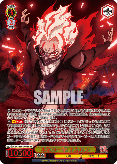 【DDD/S118-003SP SP】本気の一撃 オカルン(箔押し入り)